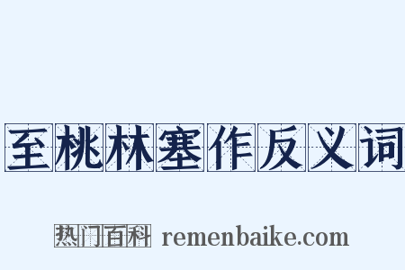 至桃林塞作反义词是什么意思的图片